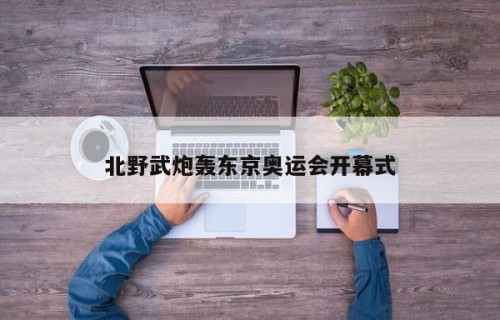 北野武炮轰东京奥运会开幕式