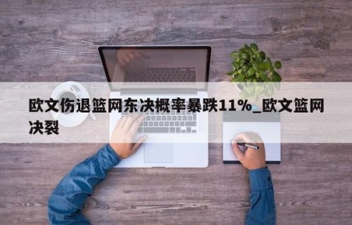 欧文伤退篮网东决概率暴跌11%_欧文篮网决裂