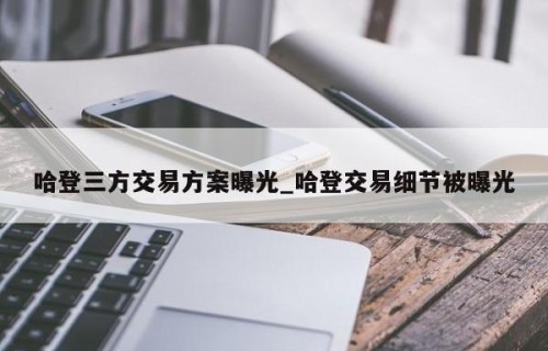 哈登三方交易方案曝光_哈登交易细节被曝光
