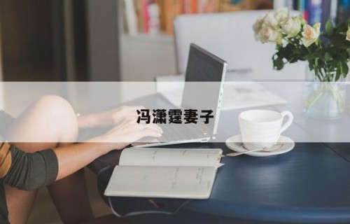 冯潇霆妻子