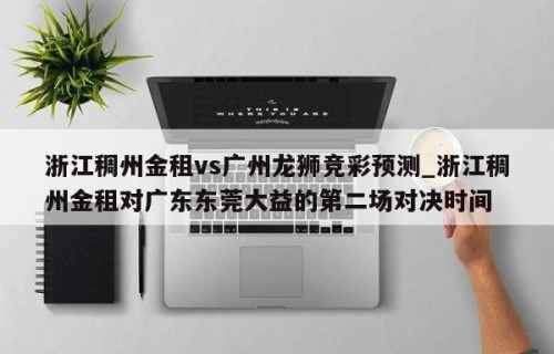 浙江稠州金租vs广州龙狮竞彩预测_浙江稠州金租对广东东莞大益的第二场对决时间