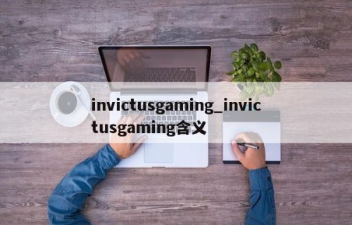 invictusgaming_invictusgaming含义