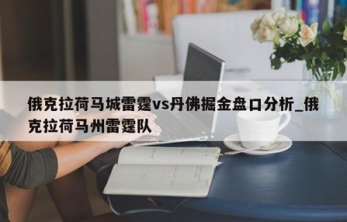 俄克拉荷马城雷霆vs丹佛掘金盘口分析_俄克拉荷马州雷霆队