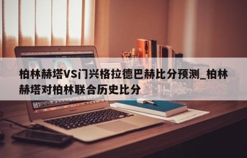 柏林赫塔VS门兴格拉德巴赫比分预测_柏林赫塔对柏林联合历史比分