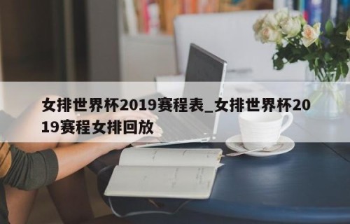 女排世界杯2019赛程表_女排世界杯2019赛程女排回放