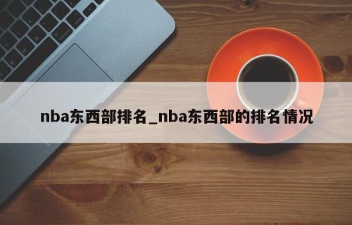nba东西部排名_nba东西部的排名情况