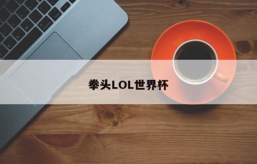 拳头LOL世界杯