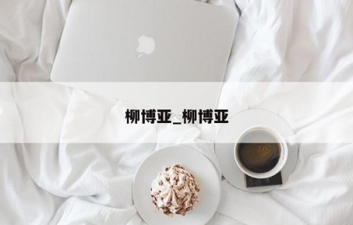 柳博亚_柳博亚