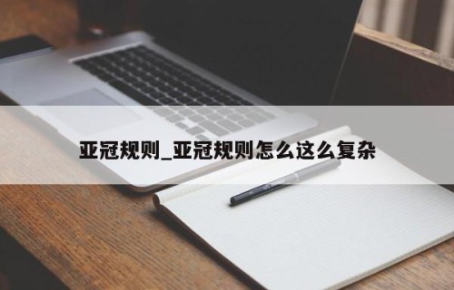 亚冠规则_亚冠规则怎么这么复杂