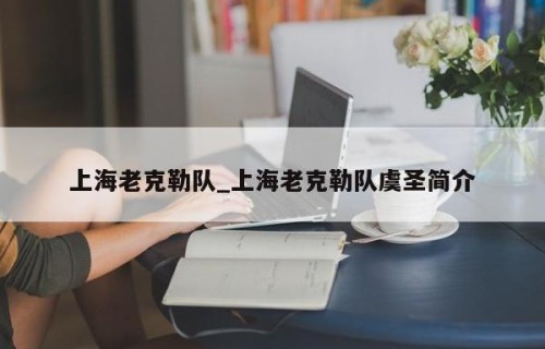 上海老克勒队_上海老克勒队虞圣简介