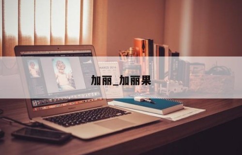 加丽_加丽果