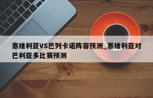 塞维利亚VS巴列卡诺阵容预测_塞维利亚对巴利亚多比赛预测