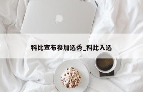 科比宣布参加选秀_科比入选