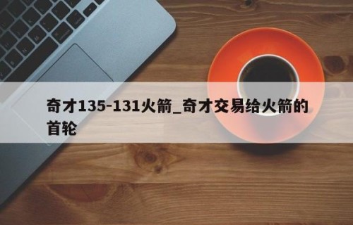 奇才135-131火箭_奇才交易给火箭的首轮