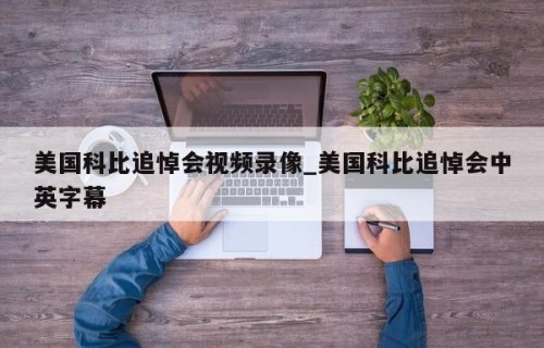 美国科比追悼会视频录像_美国科比追悼会中英字幕