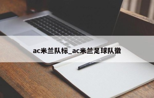 ac米兰队标_ac米兰足球队徽