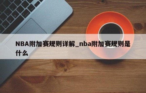 NBA附加赛规则详解_nba附加赛规则是什么