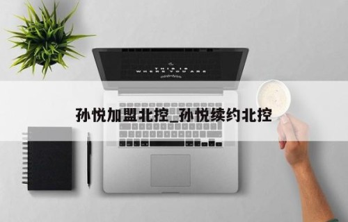 孙悦加盟北控_孙悦续约北控