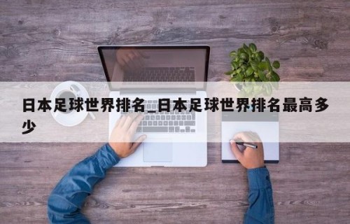 日本足球世界排名_日本足球世界排名最高多少