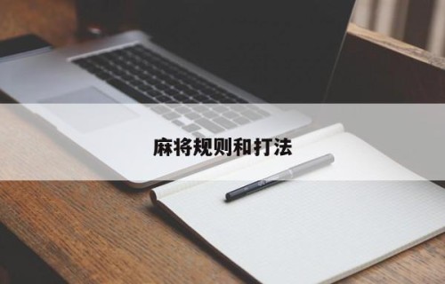 麻将规则和打法