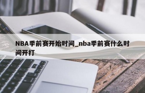 NBA季前赛开始时间_nba季前赛什么时间开打