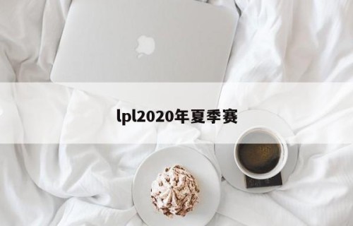 lpl2020年夏季赛
