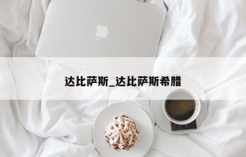 达比萨斯_达比萨斯希腊