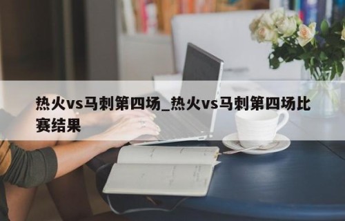 热火vs马刺第四场_热火vs马刺第四场比赛结果
