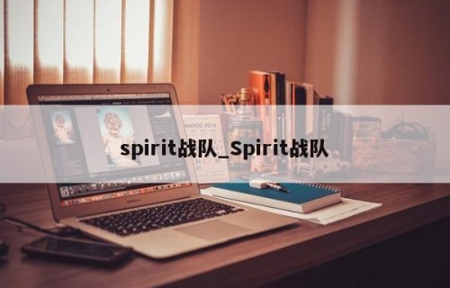 spirit战队_Spirit战队