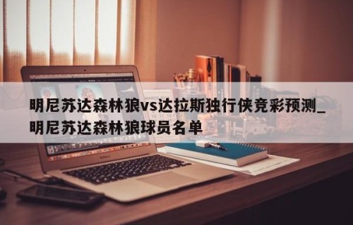 明尼苏达森林狼vs达拉斯独行侠竞彩预测_明尼苏达森林狼球员名单