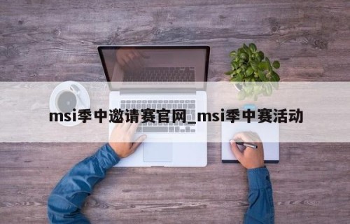 msi季中邀请赛官网_msi季中赛活动
