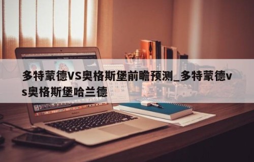 多特蒙德VS奥格斯堡前瞻预测_多特蒙德vs奥格斯堡哈兰德