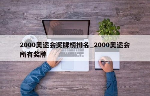 2000奥运会奖牌榜排名_2000奥运会所有奖牌