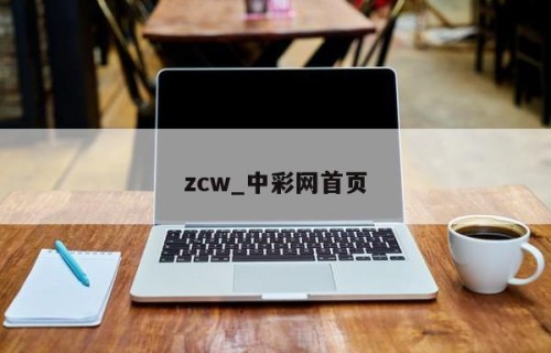 zcw_中彩网首页