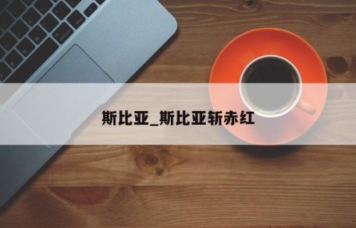 斯比亚_斯比亚斩赤红