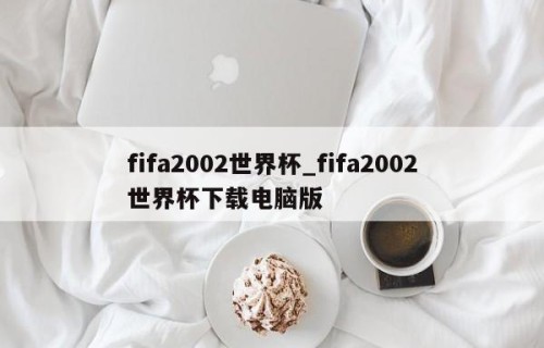 fifa2002世界杯_fifa2002世界杯下载电脑版