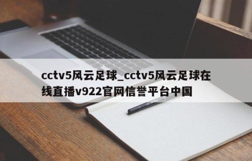 cctv5风云足球_cctv5风云足球在线直播v922官网信誉平台中国