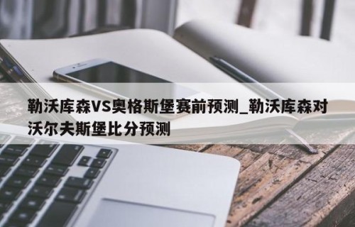 勒沃库森VS奥格斯堡赛前预测_勒沃库森对沃尔夫斯堡比分预测