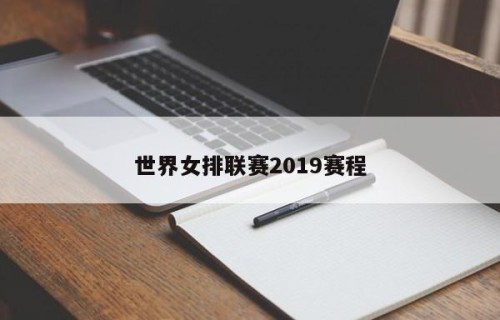 世界女排联赛2019赛程