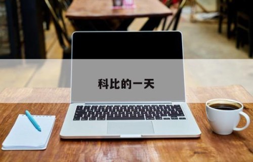 科比的一天