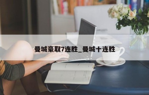 曼城豪取7连胜_曼城十连胜