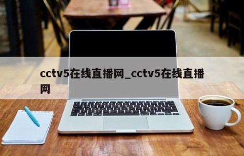 cctv5在线直播网_cctv5在线直播网