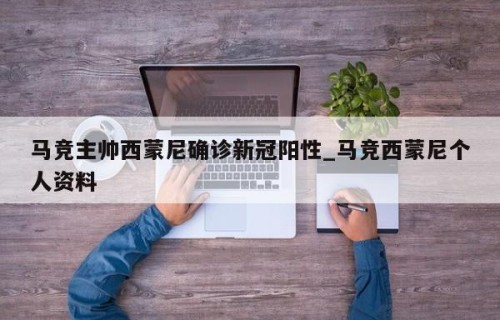 马竞主帅西蒙尼确诊新冠阳性_马竞西蒙尼个人资料