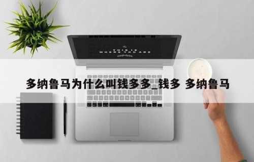 多纳鲁马为什么叫钱多多_钱多 多纳鲁马