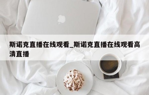 斯诺克直播在线观看_斯诺克直播在线观看高清直播