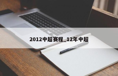 2012中超赛程_12年中超