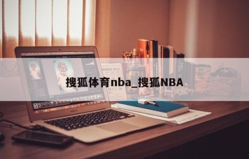 搜狐体育nba_搜狐NBA