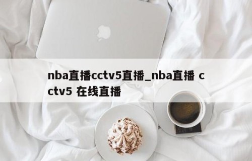 nba直播cctv5直播_nba直播 cctv5 在线直播