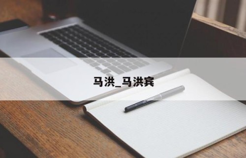 马洪_马洪宾