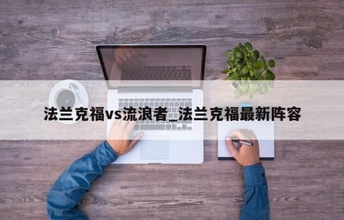 法兰克福vs流浪者_法兰克福最新阵容